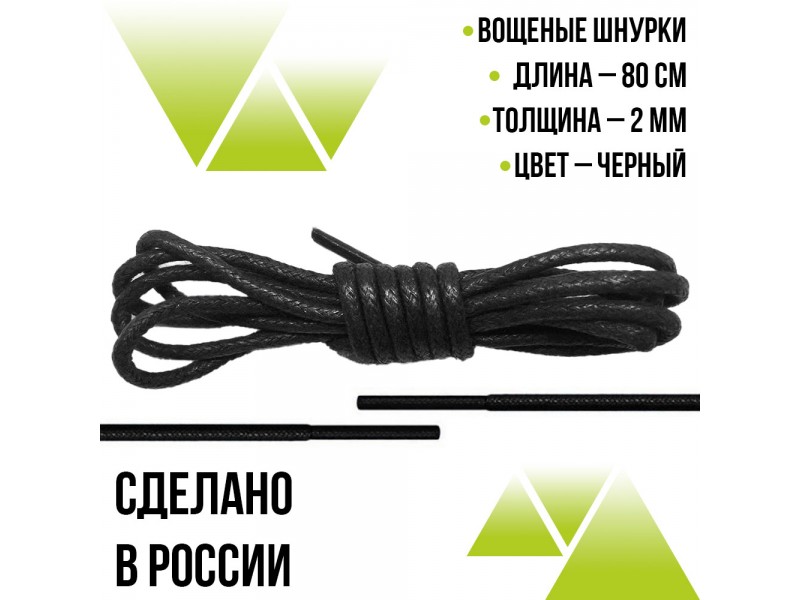 Шнурки вощеные круглые 80см на 2мм. Чёрные