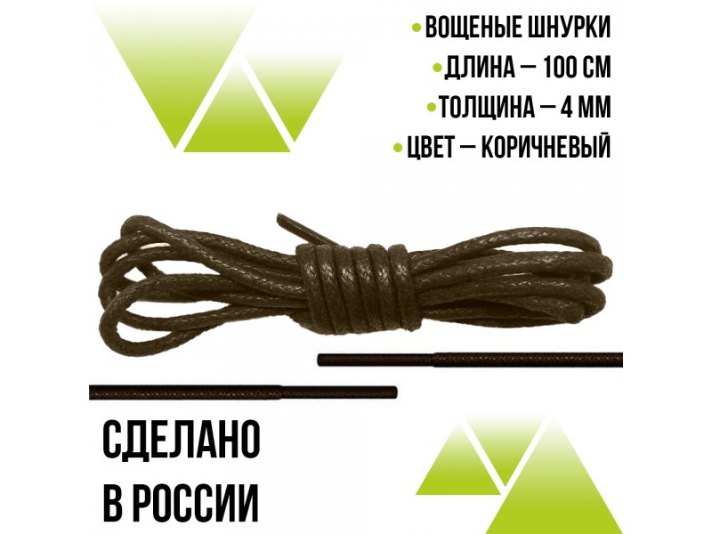 Шнурки вощеные круглые 100см. Коричневые