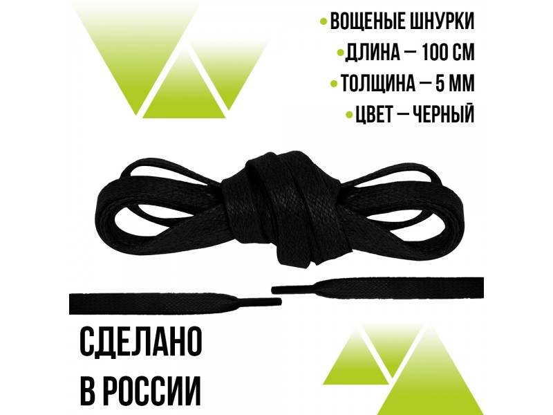 Шнурки вощеные плоские 5мм на 100см. Чёрные