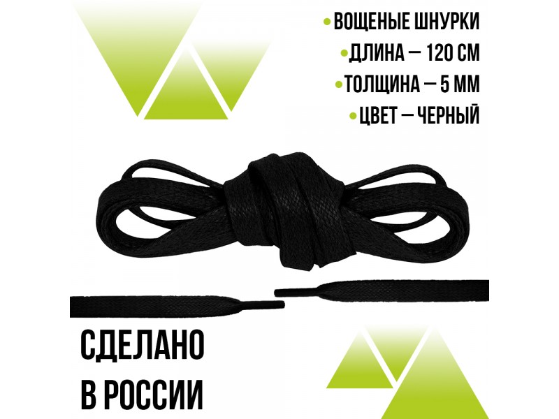 Шнурки вощеные плоские 120см. 5мм. Чёрные