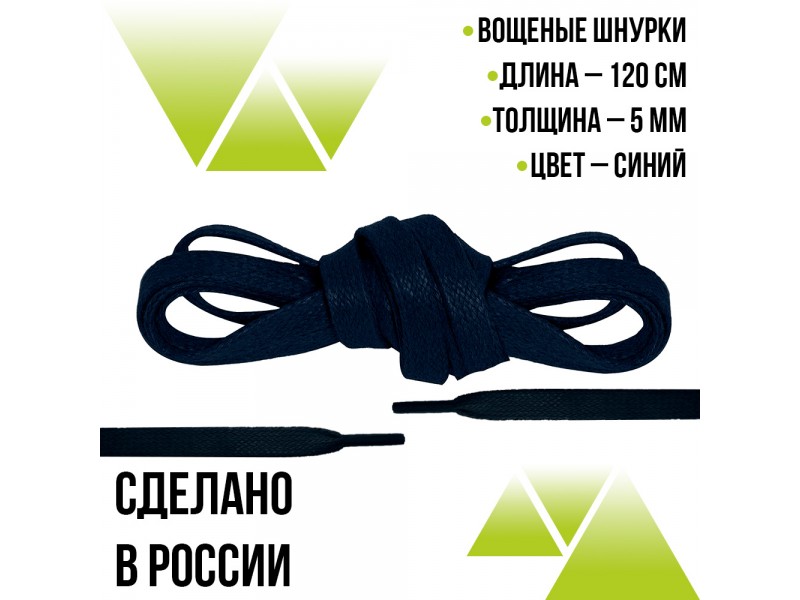 Шнурки вощеные плоские 5мм на 120см. Синие