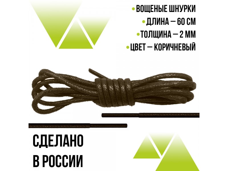 Шнурки вощеные круглые 60см.на 2мм.  Коричневые