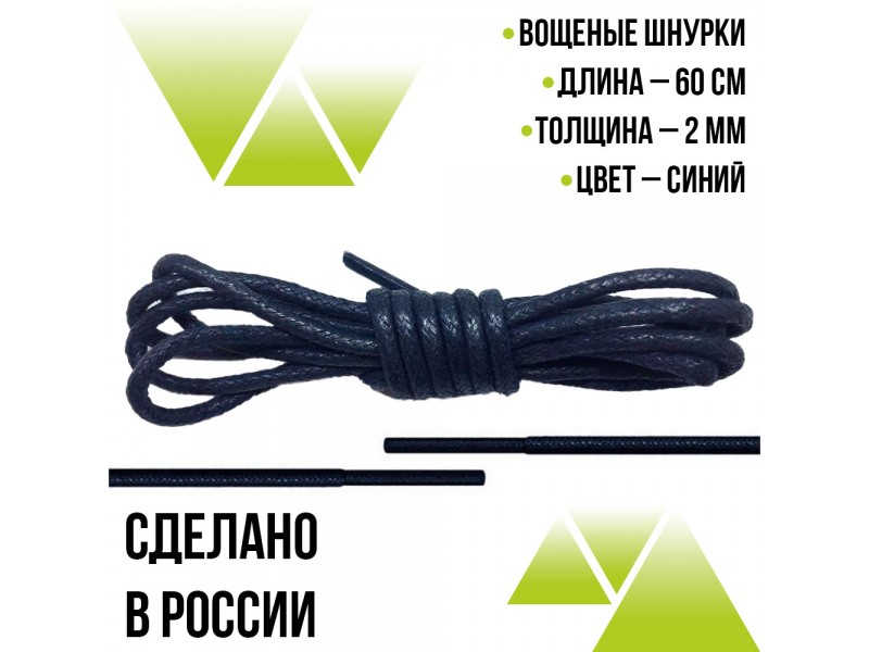 Шнурки вощеные круглые  60см на 2мм. Синие