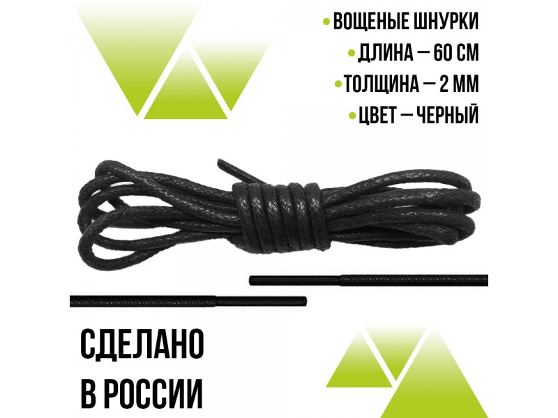 Шнурки вощеные круглые 60см.на 2мм. Чёрные