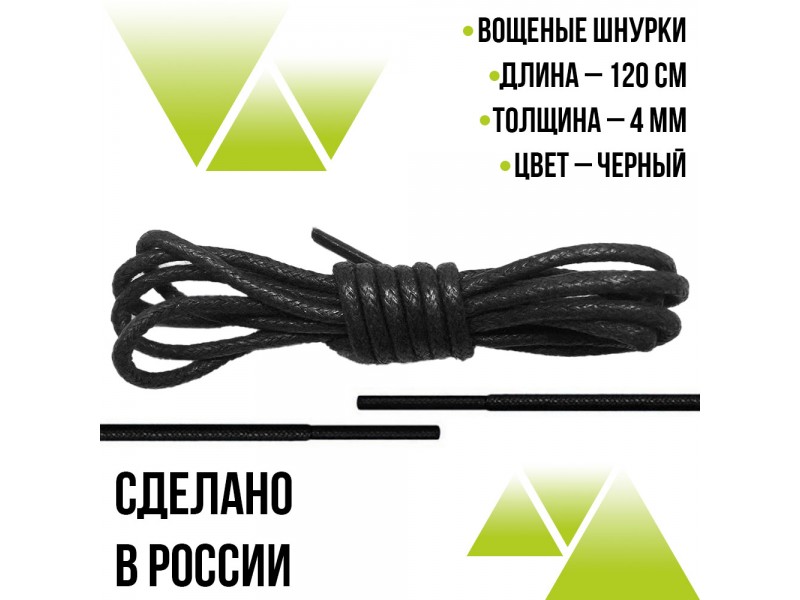 Шнурки вощеные  круглые 120см.. Чёрные
