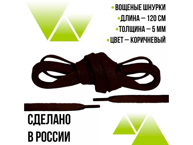 Шнурки вощеные плоские 120см. 5мм. Коричневые