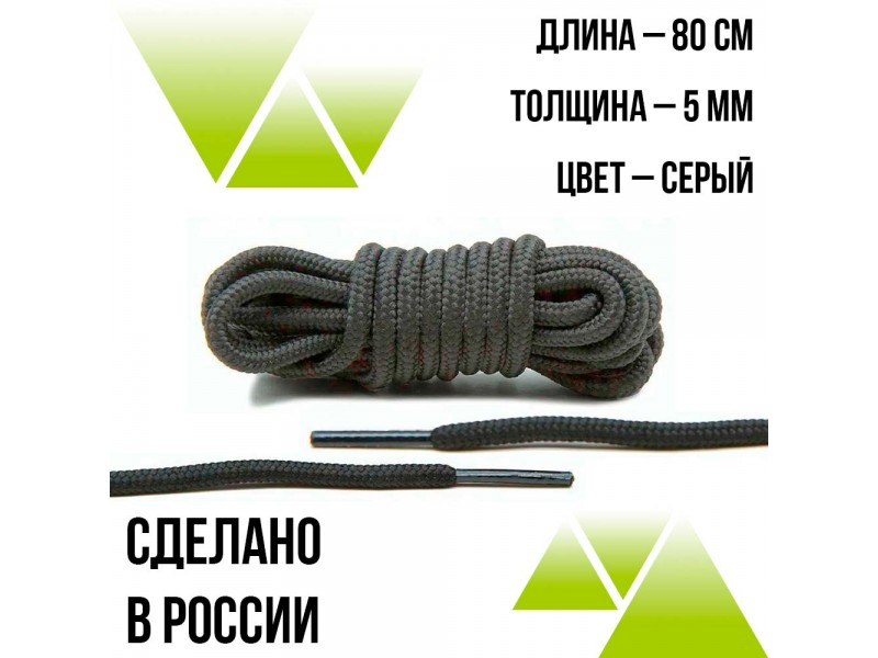 Шнурки круглые 80см.на 5мм. Серые