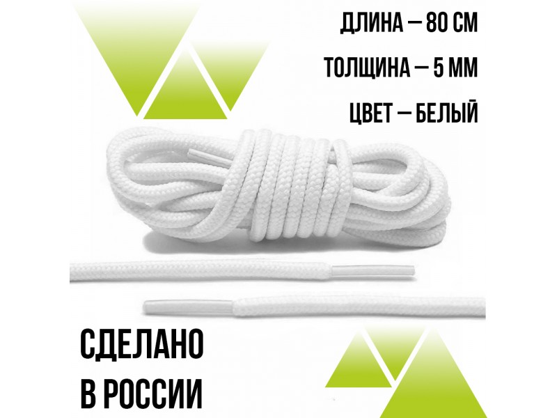Шнурки круглые 80см.на 5мм. Белые