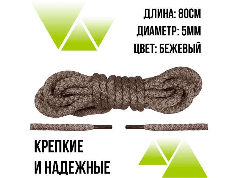 Шнурки бежевые 80см.на 5мм. Бежевые