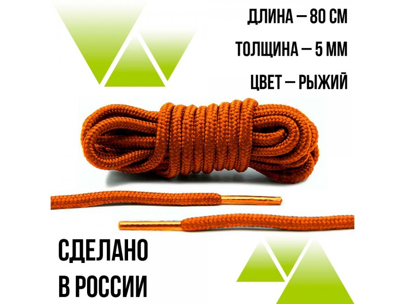 Шнурки круглые 80см.на 5 мм. Рыжие