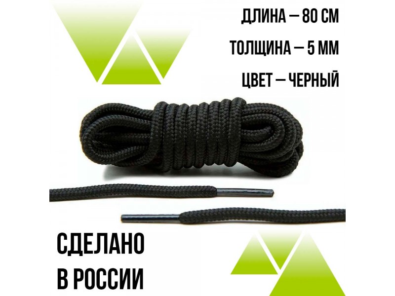 Шнурки круглые 80см. на 5 мм. Чёрные 