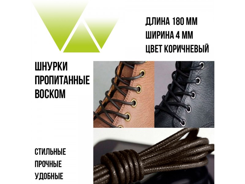 Шнурки вощеные круглые 180см. Коричневые