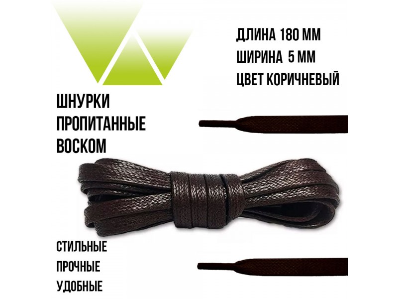 Шнурки вощеные плоские 180см. Коричневые