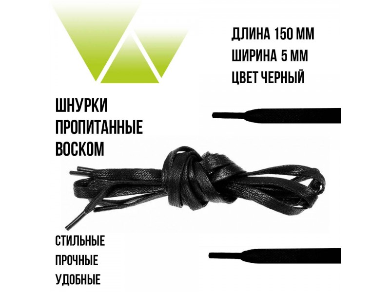 Шнурки вощеные плоские 150см. Чёрные