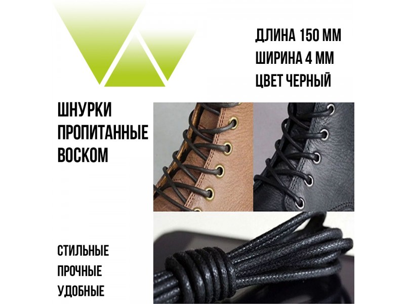 Шнурки вощеные круглые 150см. Чёрные