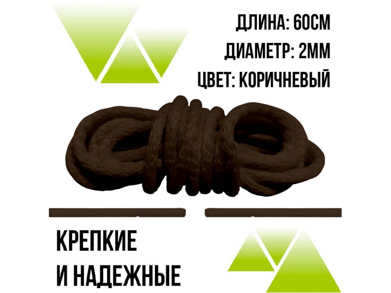 Шнурки круглые 60см. на 3мм Коричневые 