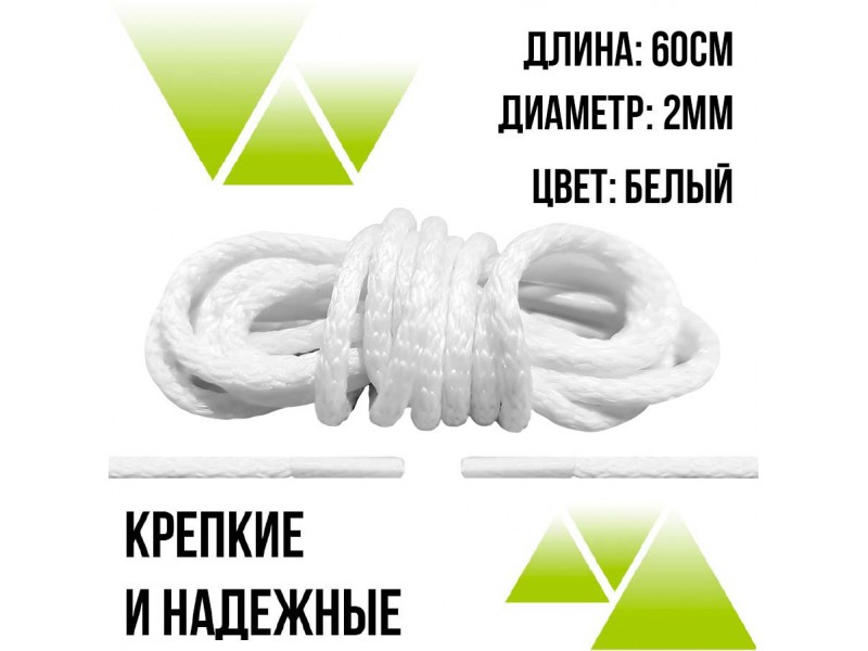 Шнурки круглые 60см. на 3мм Белые 