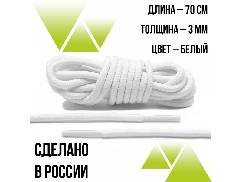 Шнурки круглые 70см. на 3мм. Белые 