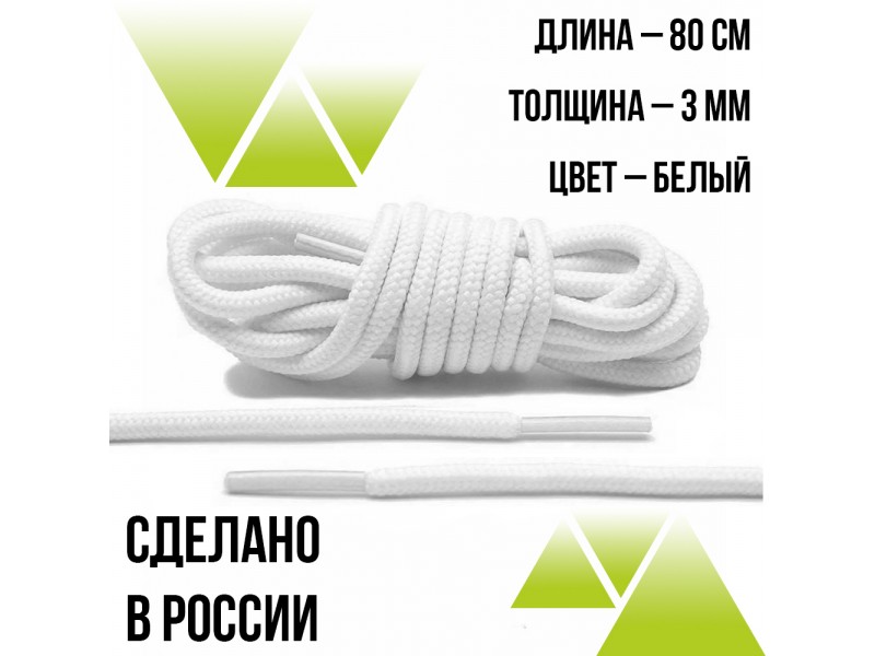 Шнурки круглые 80см. на 3мм Белые 