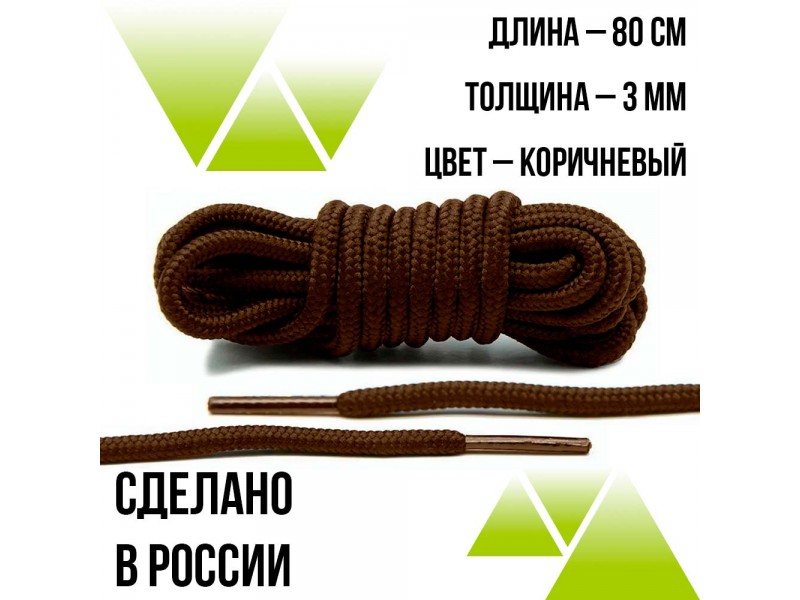 Шнурки круглые 80см на 3мм. Коричневые