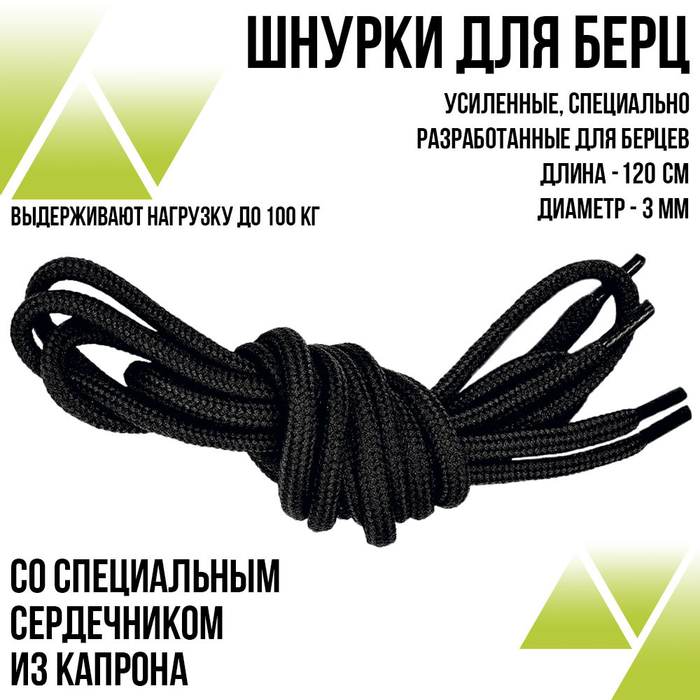 ШнуркиДля Берцев 120 см. Усиленные. Цвет: чёрный