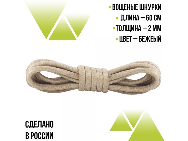 Шнурки вощеные круглые 60см. 2мм. Бежевые