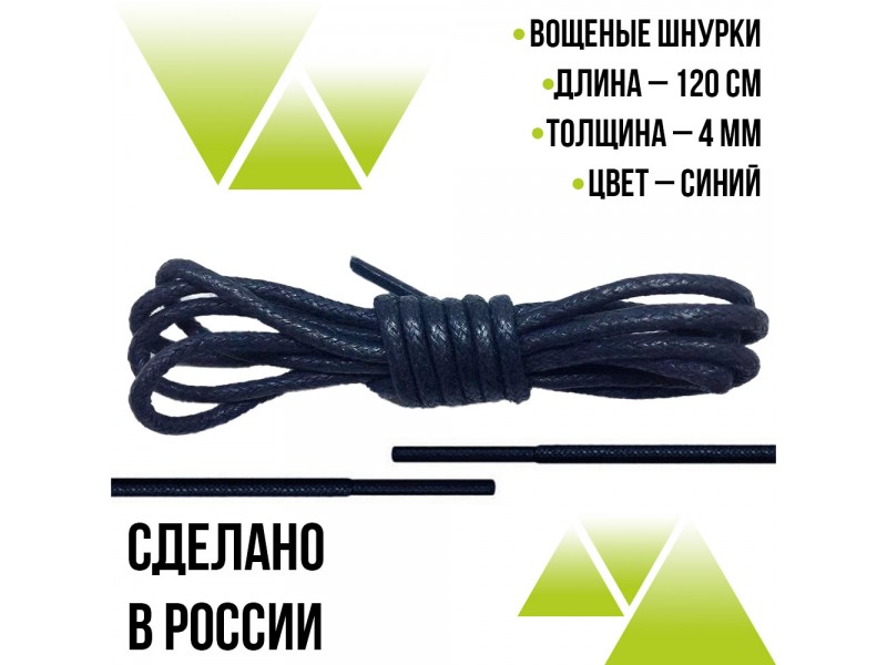 Шнурки вощеные  круглые 120см. Синие