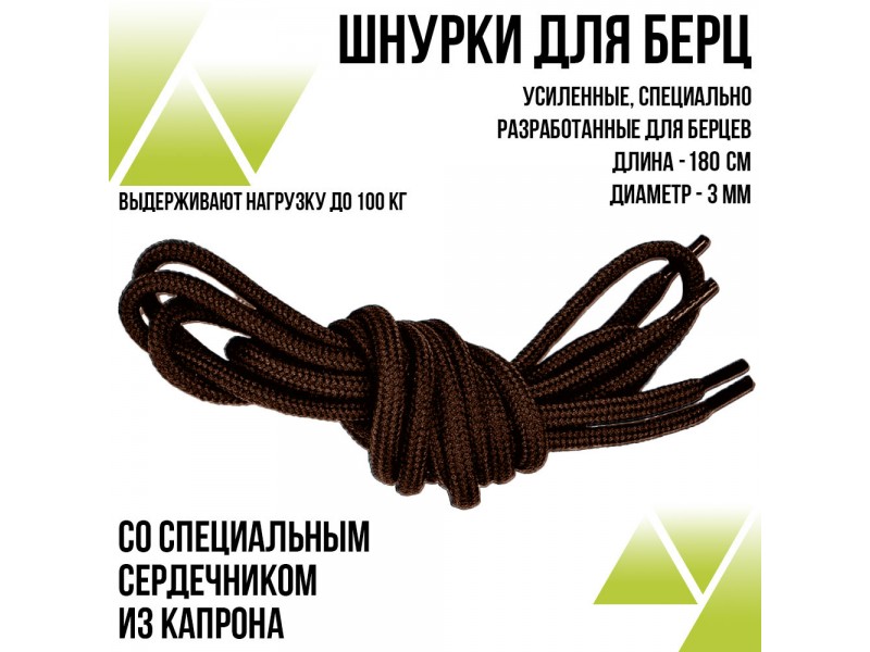 ШнуркиДля Берцев 120 см. Цвет: Коричневые
