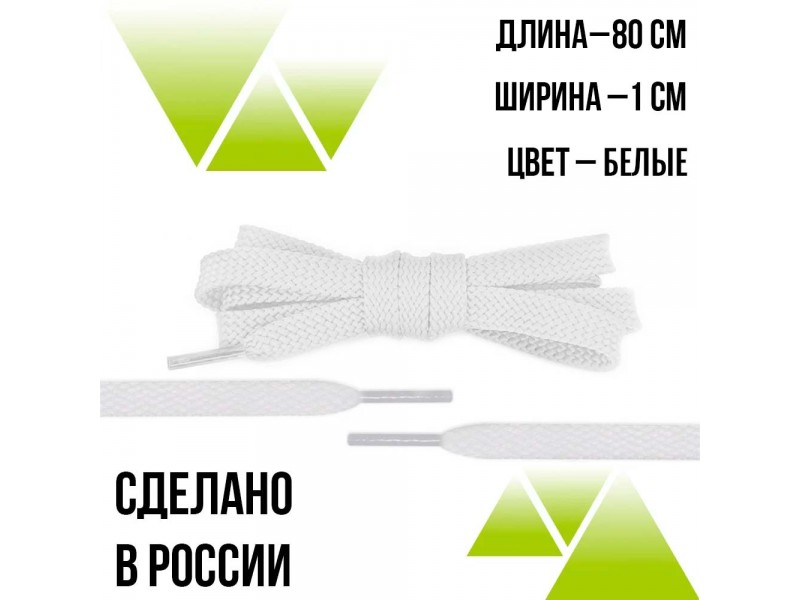 Шнурки из полиэфира плоские 80см.Т-10мм. Белые 