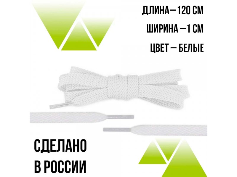 Шнурки из полиэфира плоские 120см.Т-10мм. Белые 