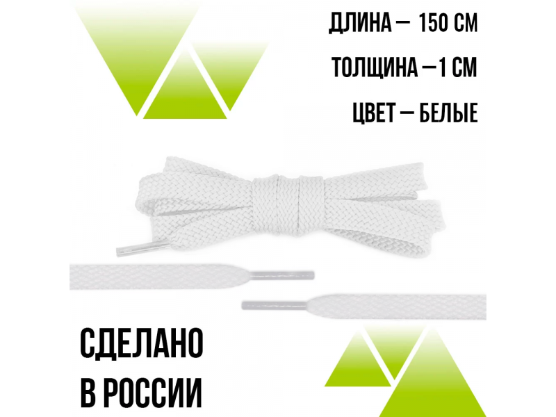 Шнурки из полиэфира плоские 150см.Т-10мм. Белые 
