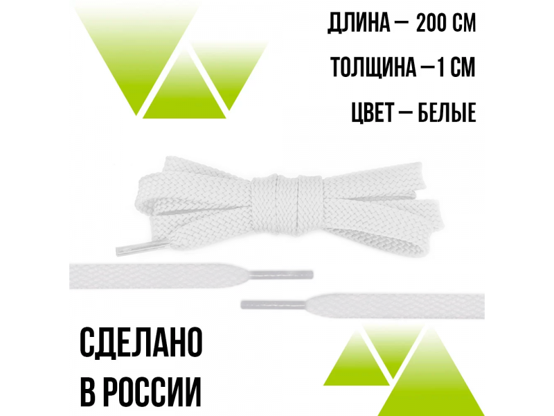 Шнурки из полиэфира плоские 200см.Т-10мм. Белые 