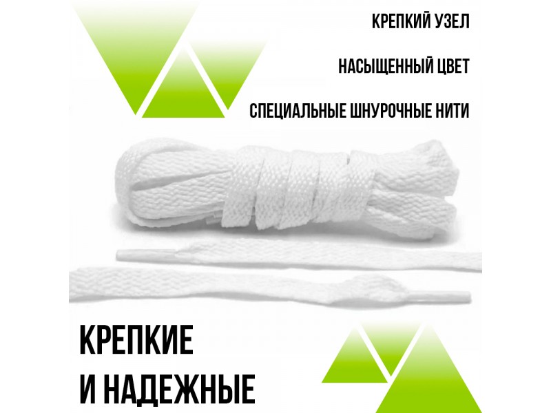 Шнурки из полиэфира плоские 240см.Т-10мм. Белые 