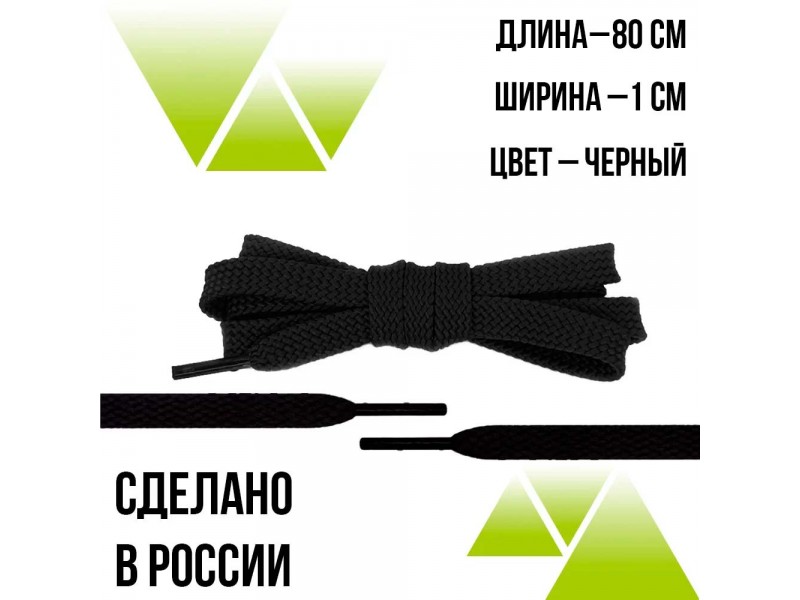 Шнурки из полиэфира плоские 80см.Т-10мм. Черные 