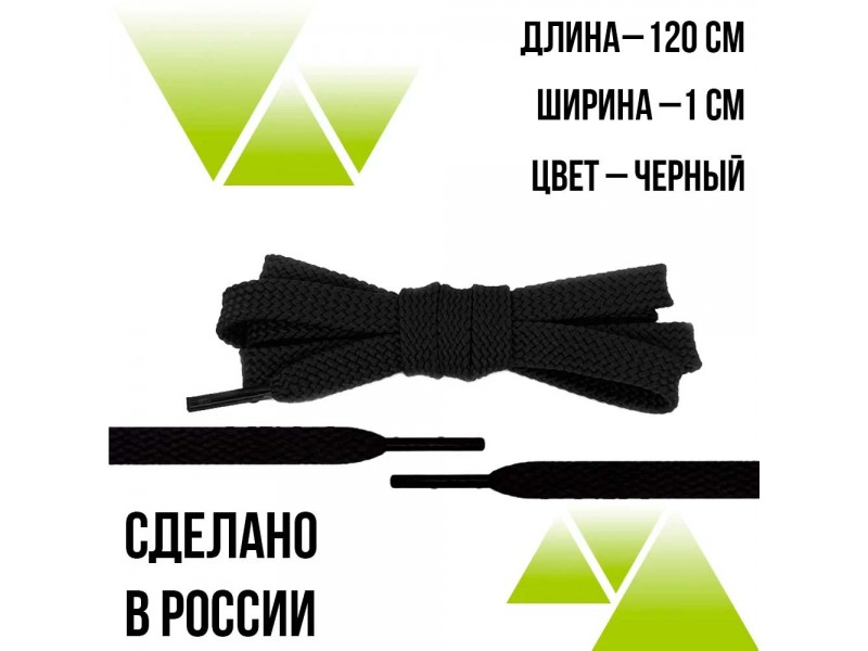 Шнурки из полиэфира плоские 120см.Т-10мм. Черные