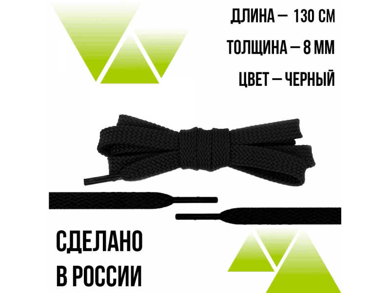 Шнурки из полиэфира плоские 130см.Т-10мм. Черные