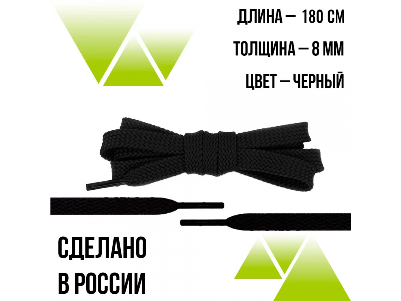 Шнурки из полиэфира плоские 180см.Т-10мм. Черные