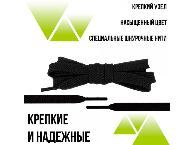 Шнурки из полиэфира плоские 240см.Т-10мм. Черные