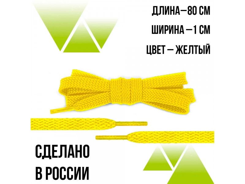 Шнурки из полиэфира плоские 80см.Т-10мм. Желтые 