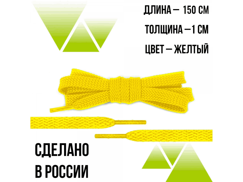 Шнурки из полиэфира плоские 150см.Т-10мм. Желтые
