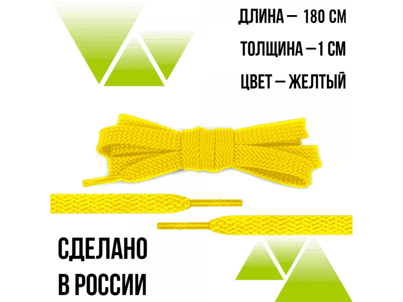 Шнурки из полиэфира плоские 180см.Т-10мм. Желтые