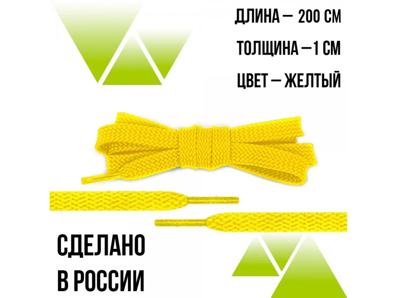 Шнурки из полиэфира плоские 200см.Т-10мм. Желтые