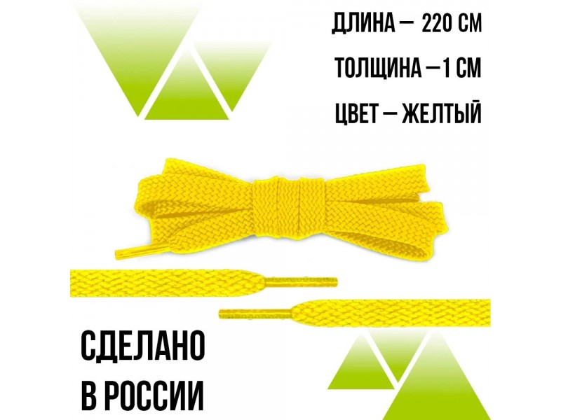Шнурки из полиэфира плоские 220см.Т-10мм. Желтые