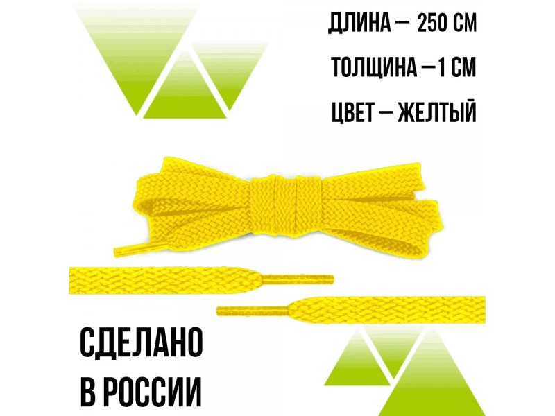 Шнурки из полиэфира плоские 250см.Т-10мм. Желтые