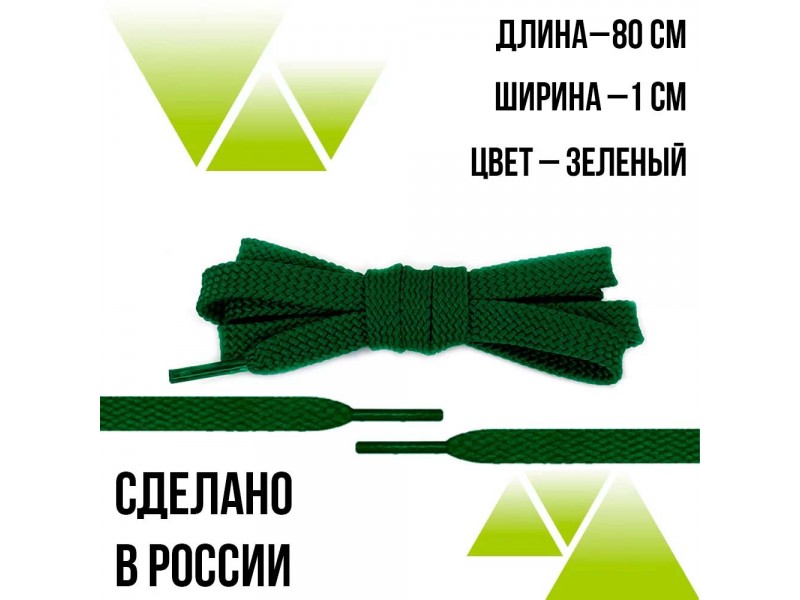 Шнурки из полиэфира плоские 80см.Т-10мм. Зеленые 