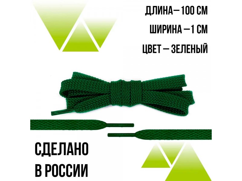 Шнурки из полиэфира плоские 100см.Т-10мм. Зеленые