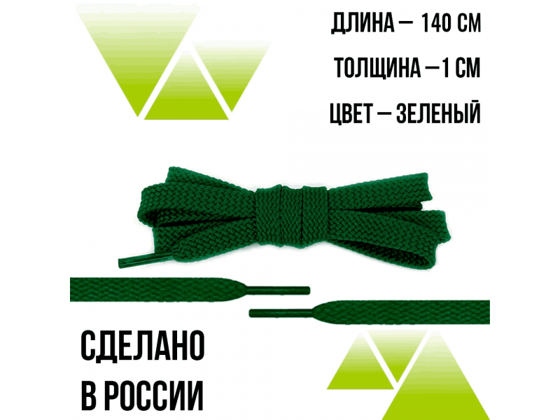 Шнурки из полиэфира плоские 140см.Т-10мм. Зеленые