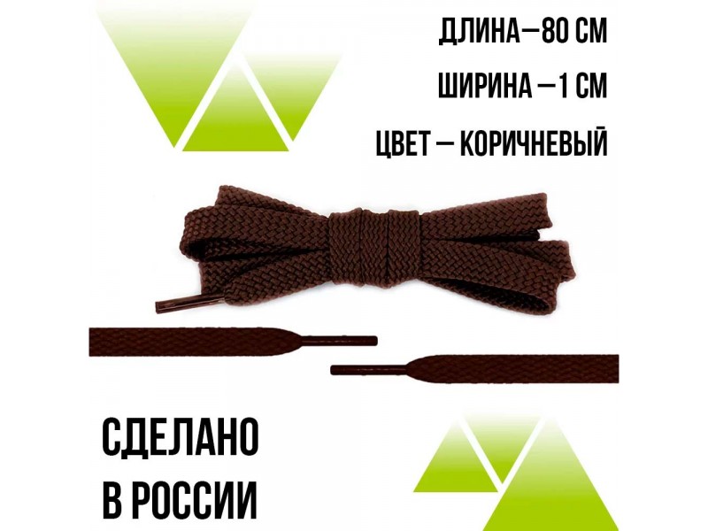 Шнурки из полиэфира плоские 80см.Т-10мм. Коричневые 