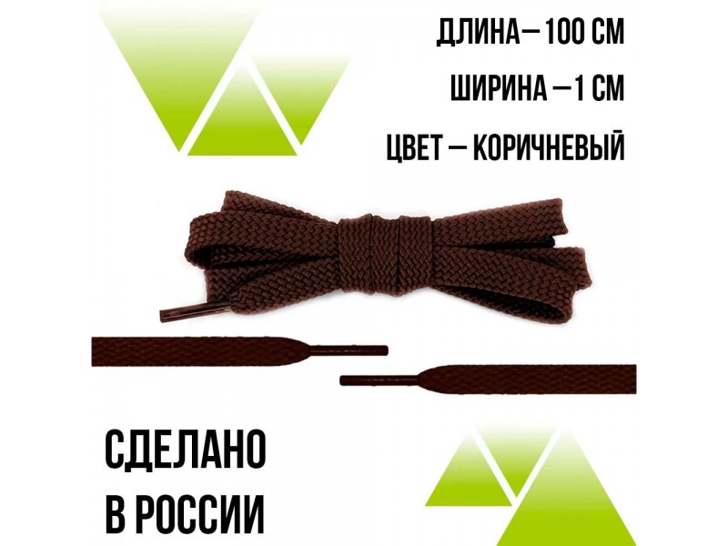 Шнурки из полиэфира плоские 100см.Т-10мм. Коричневые