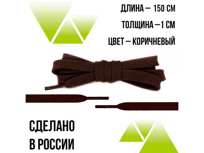 Шнурки из полиэфира плоские 150см.Т-10мм. Коричневые